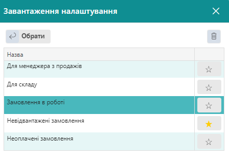 Обрати збережені налаштування з готового списку