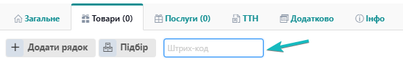 Додавання товарів в документи за допомогою сканеру