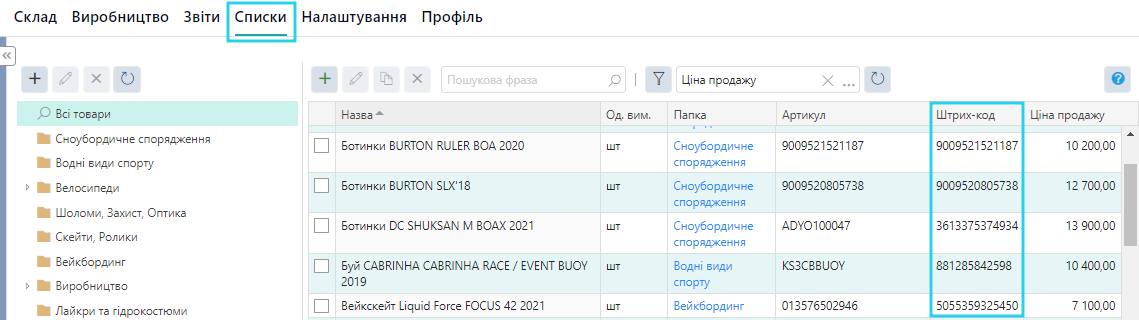 Списки товарів. Штрих-код