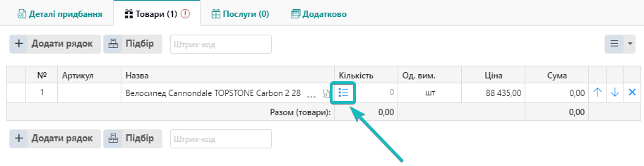 Додавання серійного номеру у табличну частину