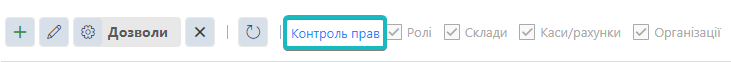 Встановлення прапорців контролю прав
