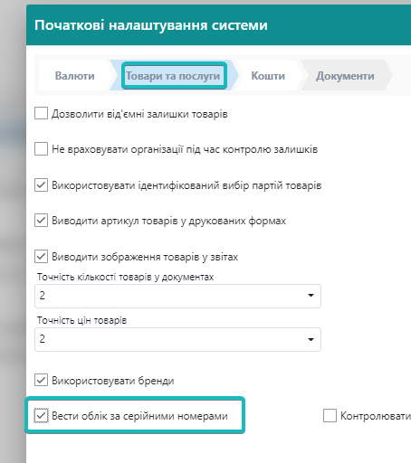 Налаштування серійних номерів
