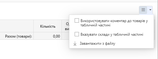 Додаткові дії з табличною частиною