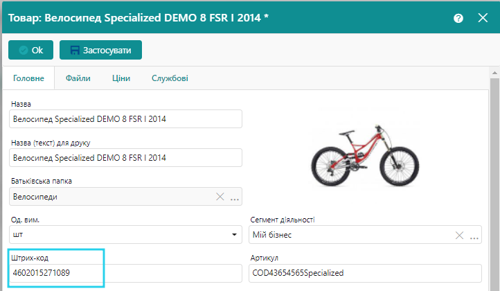 Додавання Штрих-коду у картку товару