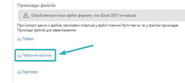 Шаблон таблиці для завантаження даних в документ