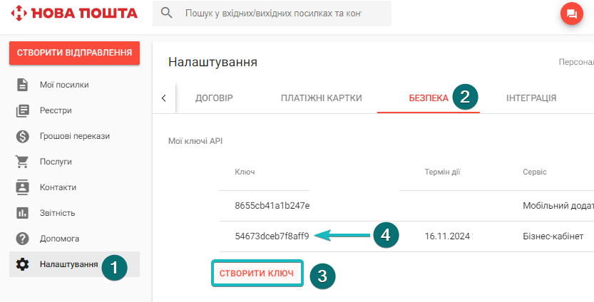 Як створити АРІ-ключ у кабінеті НП