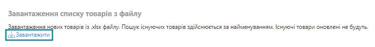 Завантаження товарів