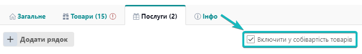 Додавання витрат у собівартість товарів