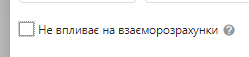 Поле "Не впливає на взаєморозрахунки" залишається порожнім